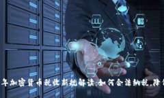 2023年加密货币税收新规解