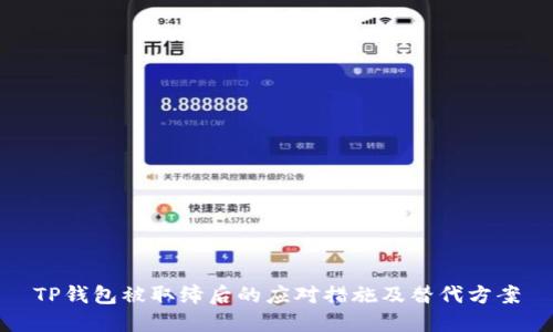 TP钱包被取缔后的应对措施及替代方案
