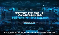 ABEY数字加密货币：未来金