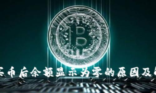 TP钱包买币后余额显示为零的原因及解决方案
