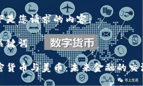 以下是您请求的内容：

和关键词

加密货币与美币：未来金融的交汇点
