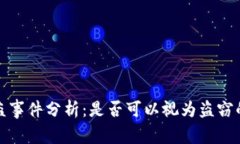 TP钱包被盗事件分析：是否