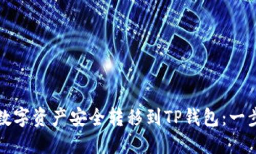 如何将数字资产安全转移到TP钱包：一步步详解