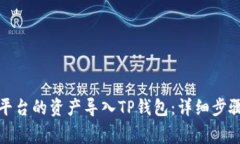 如何将欧易平台的资产导