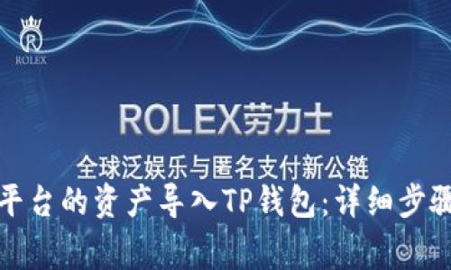 如何将欧易平台的资产导入TP钱包：详细步骤与注意事项