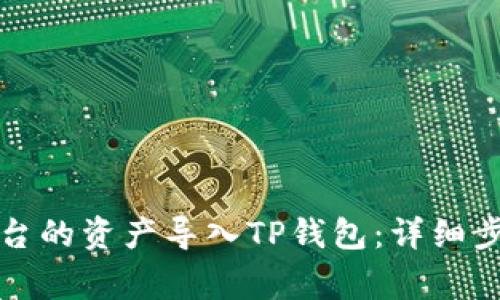 如何将欧易平台的资产导入TP钱包：详细步骤与注意事项