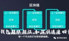 : TP钱包转账错误，如何快
