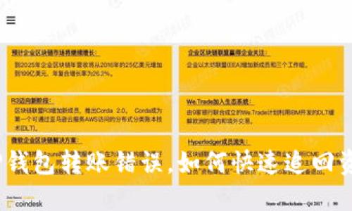 : TP钱包转账错误，如何快速追回资金？