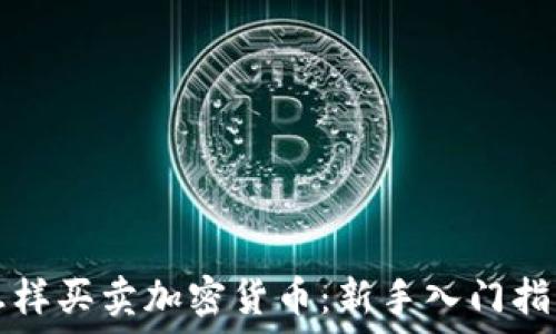   
怎样买卖加密货币：新手入门指南