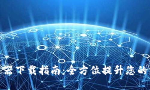 TP钱包加速器下载指南：全方位提升您的区块链体验