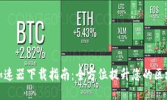 TP钱包加速器下载指南：全