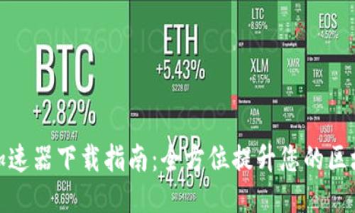 TP钱包加速器下载指南：全方位提升您的区块链体验