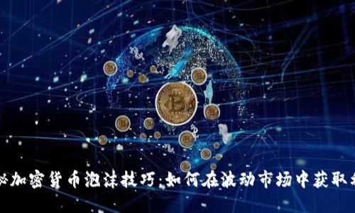 揭秘加密货币泡沫技巧：如何在波动市场中获取利润