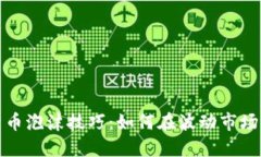 揭秘加密货币泡沫技巧：