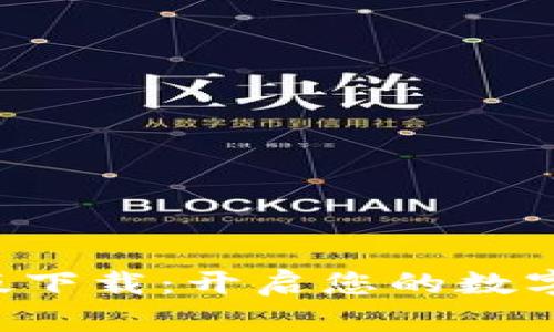TP钱包APP官方版下载：开启您的数字资产管理新体验