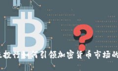 : 顶级投行如何引领加密货