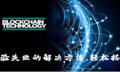 TP钱包安装包校验失败的解