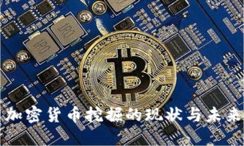 伊朗加密货币挖掘的现状与未来展望