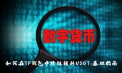 如何在TP钱包中跨链转移