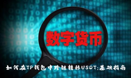 如何在TP钱包中跨链转移USDT：基础指南