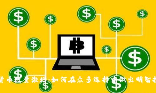 : 加密货币数量激增：如何在众多选择中做出明智投资决策