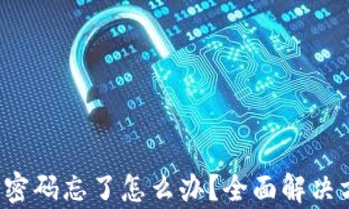 
t p钱包密码忘了怎么办？全面解决方案分享