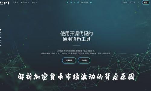 解析加密货币市场波动的背后原因
