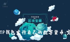 如何在TP钱包发行自己的数