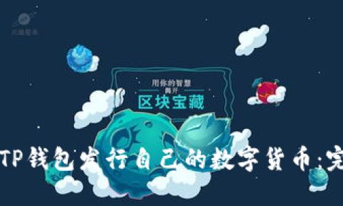 如何在TP钱包发行自己的数字货币：完整指南