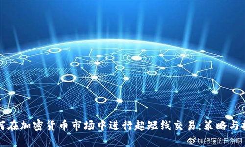 如何在加密货币市场中进行超短线交易：策略与技巧