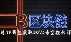 如何通过TP钱包获取SOVI币