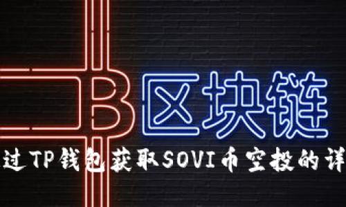 如何通过TP钱包获取SOVI币空投的详细指南