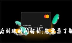 TP钱包兑换后到账时间解析