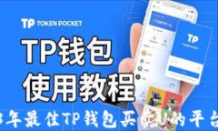 2023年最佳TP钱包买卖U的平