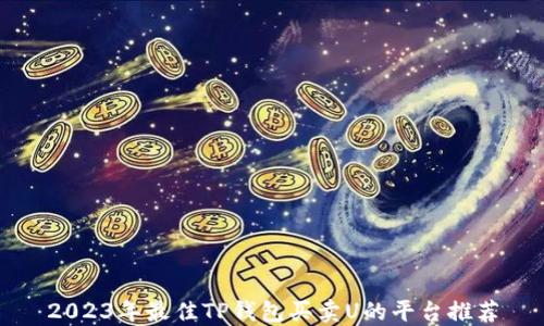 
2023年最佳TP钱包买卖U的平台推荐