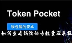TP钱包如何查看销毁的币数