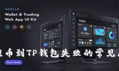 : 解决交易所提币到TP钱包