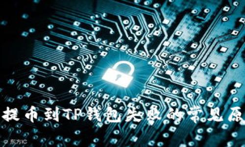 : 解决交易所提币到TP钱包失败的常见原因与处理方法