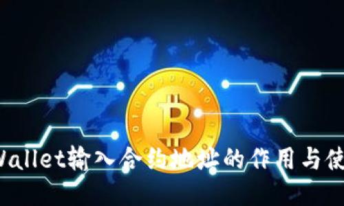 : TP Wallet输入合约地址的作用与使用指南