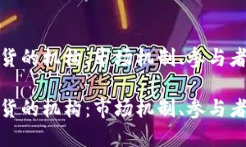 加密货币期货的机构：市场机制、参与者及未来趋势

加密货币期货的机构：市场机制、参与者及未来趋势