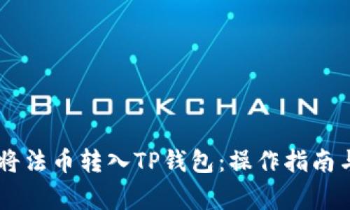 ## 如何将法币转入TP钱包：操作指南与注意事项