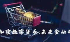 深入了解加密数字货币：