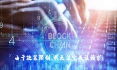 由于政策限制，我无法完
