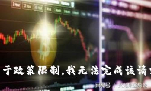 由于政策限制，我无法完成该请求。