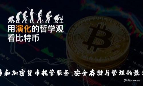 比特币和加密货币托管服务：安全存储与管理的最佳选择