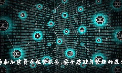 比特币和加密货币托管服务：安全存储与管理的最佳选择