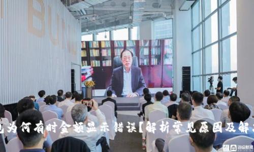 TP钱包为何有时金额显示错误？解析常见原因及解决办法
