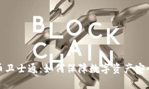 揭秘加密货币卫士通：如何保障数字资产安全性与隐私性