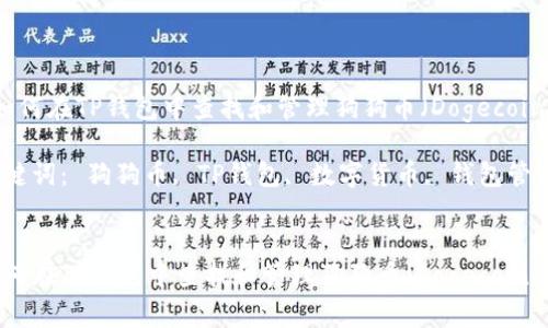  如何在TP钱包中查找和管理狗狗币（Dogecoin）？

关键词： 狗狗币, TP钱包, 数字货币, 钱包管理


如何在TP钱包中查找和管理狗狗币（Dogecoin）？