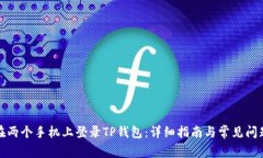 如何在两个手机上登录T
